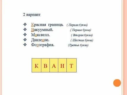 Пять букв третья к четвертая у