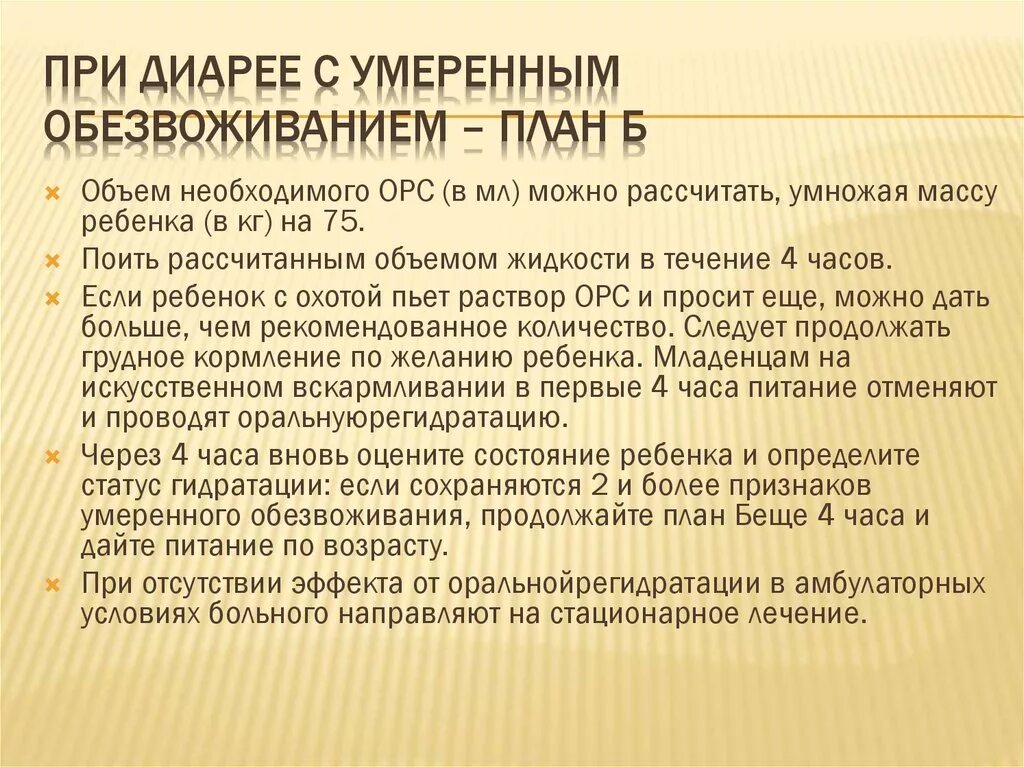 Помощь при поносе. План б при диарее. План дегидратации при диарейном синдроме у детей. Обезвоживание при диарее. План с у при диареи.