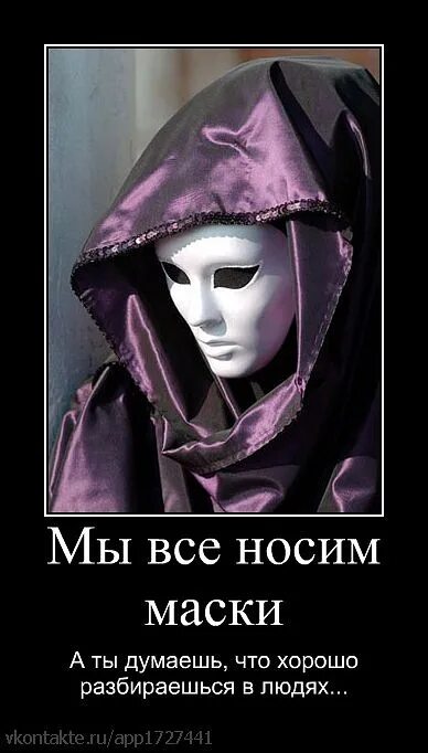 Маски есть всегда. Статусы про маски. цитаты про маски. фразы про маски людей. мы носим маски.