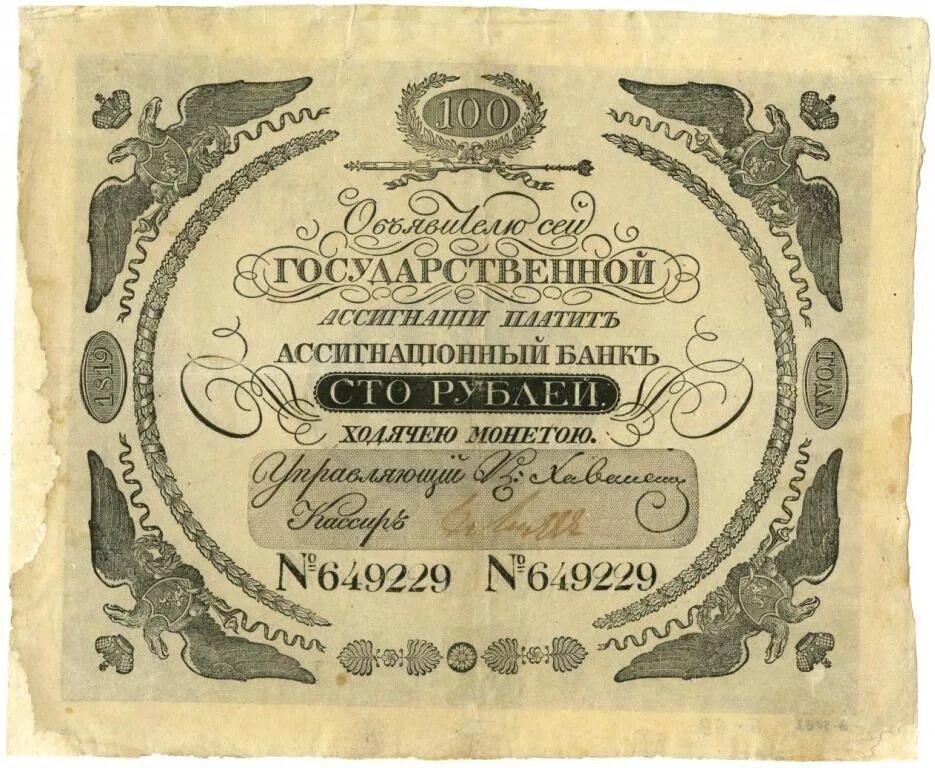 Первые российские бумажные деньги. Ассигнации Екатерины 2 1769. 1818-1843 Ассигнации. 100 Ассигнации Екатерины 2. Первые ассигнации Екатерины 2.