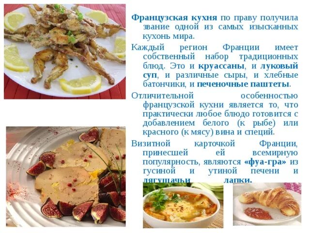 Сообщение о кухне народов. Французская кухня презентация.