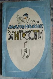 Маленькие хитрости