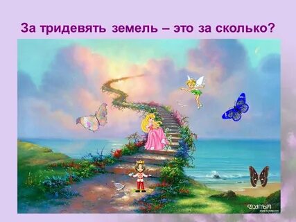 Объясните фразеологизм за тридевять земель