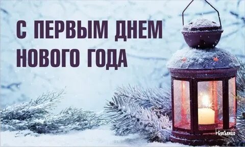 Года либо с 1 января