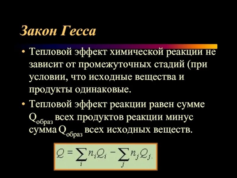 Закон Гесса тепловой эффект химической реакции. Согласно закону Гесса тепловой эффект химической реакции зависит от. Тепловой эффект по закону Гесса. Закон Гесса тепловой эффект реакции тепловой эффект продуктов.