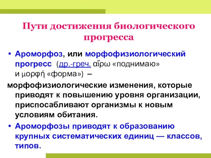 Почему достижения прогресса могут быть. Пути достижения биологического. Понятие и пути биологического прогресса. Пути достижения прогресса. Биология пути достижения биологического прогресса.