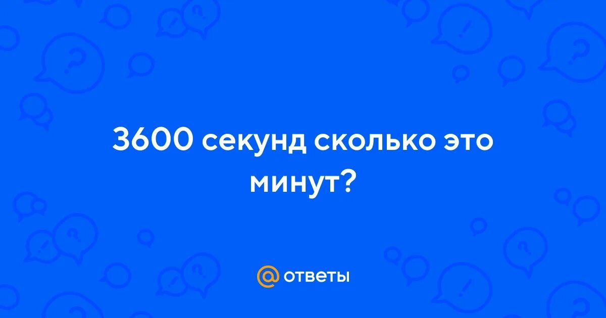 3600 секунд это сколько