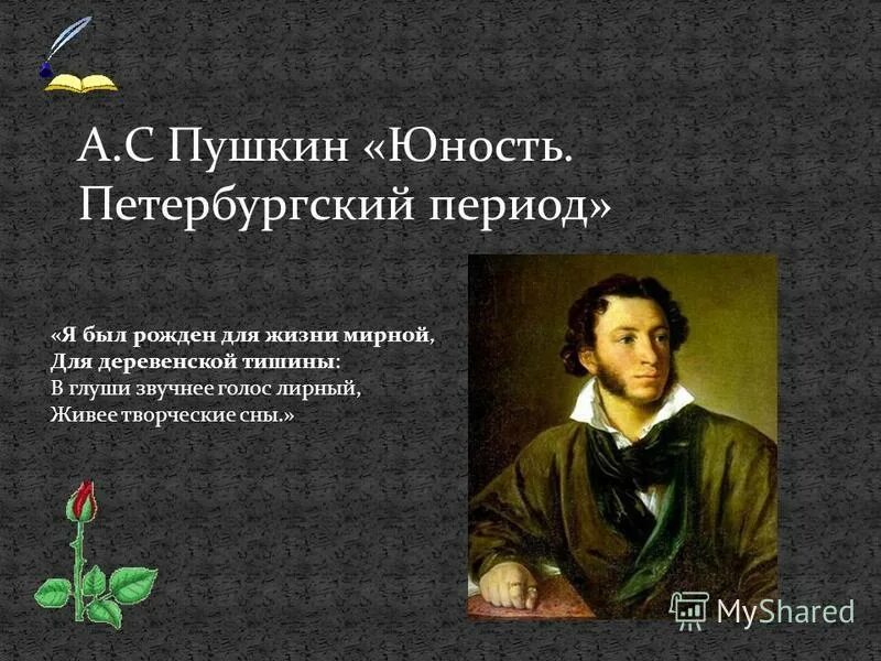 Петербургский период стих. Юность Пушкина 1817-1820. Петербургский период Пушкина. Отрочество Пушкина.