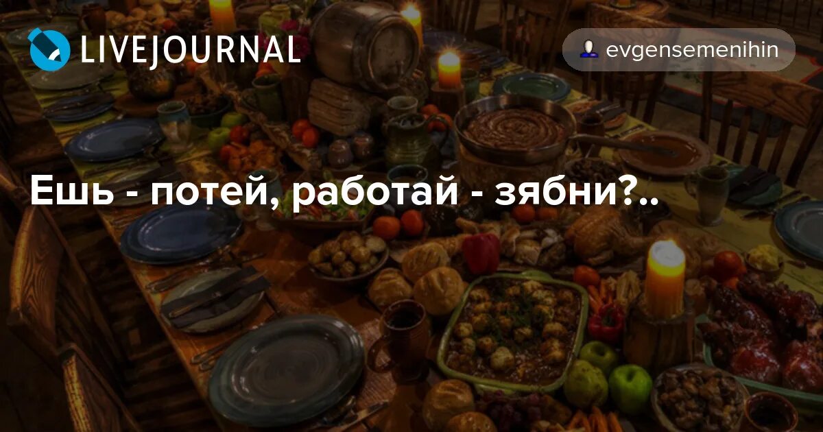 ешь потей работай мерзни. ешь потей работай зябни. работай мерзни ешь потей бульвар. ешь потей работай мерзни. работай мерзни ешь потей бульвар.