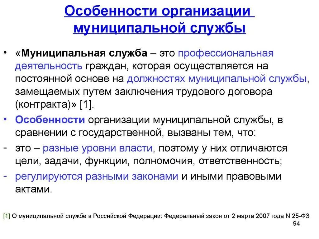 Служба рф кратко. Особенности муниципальной службы. Особенности организации муниципальной службы. Специфика муниципальной службы. Содержание муниципальной службы.