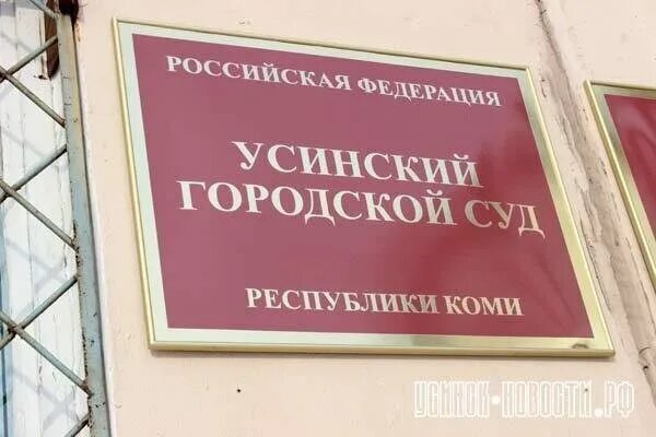 Усинский городской суд сайт