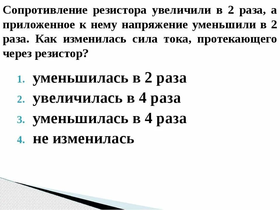 Если увеличить напряжение вдвое. Как изменяется сила тока. Сопротивление резистора при увеличении напряжения. Как изменяется мощность при увеличении сопротивления резистора. Мощность при увеличении напряжения.