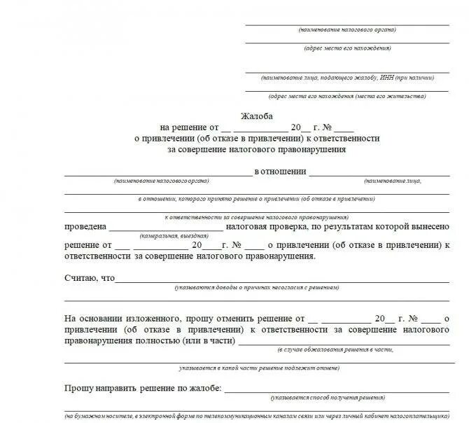 Образец письма жалобы в налоговую от физического лица. Апелляционная жалоба в вышестоящий налоговый орган образец. Заявление в налоговую от физ лица образец. Образец написания заявления в налоговую инспекцию. Образец заявления в фнс