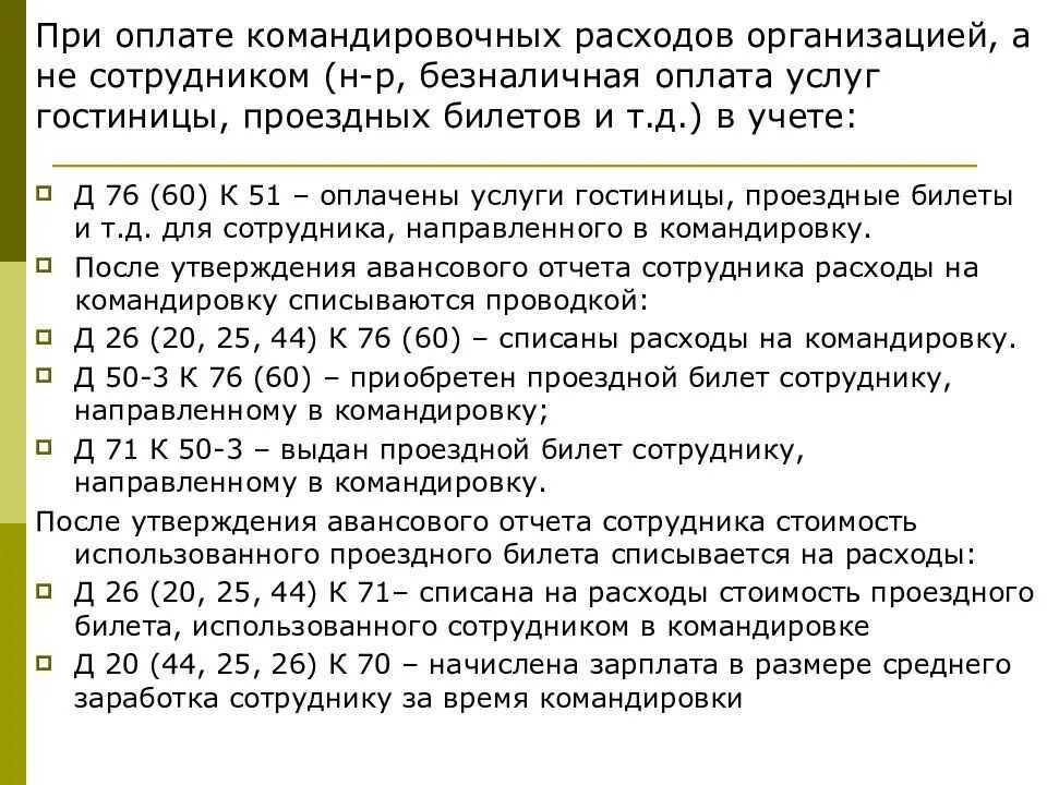 Расходы на командировку. Оплата суточных при командировке. Порядок оплаты командировочных расходов. Нормы командировочных расходов.