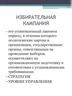 Избирательная компания или кампания как правильно