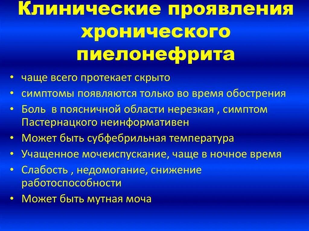 Является основным проявлением заболеваний. Клинические симптомы хронического пиелонефрита. Основные клинические симптомы пиелонефрита. Клинические проявления острого и хронического пиелонефрита. Клинические проявления острого пиелонефрита.