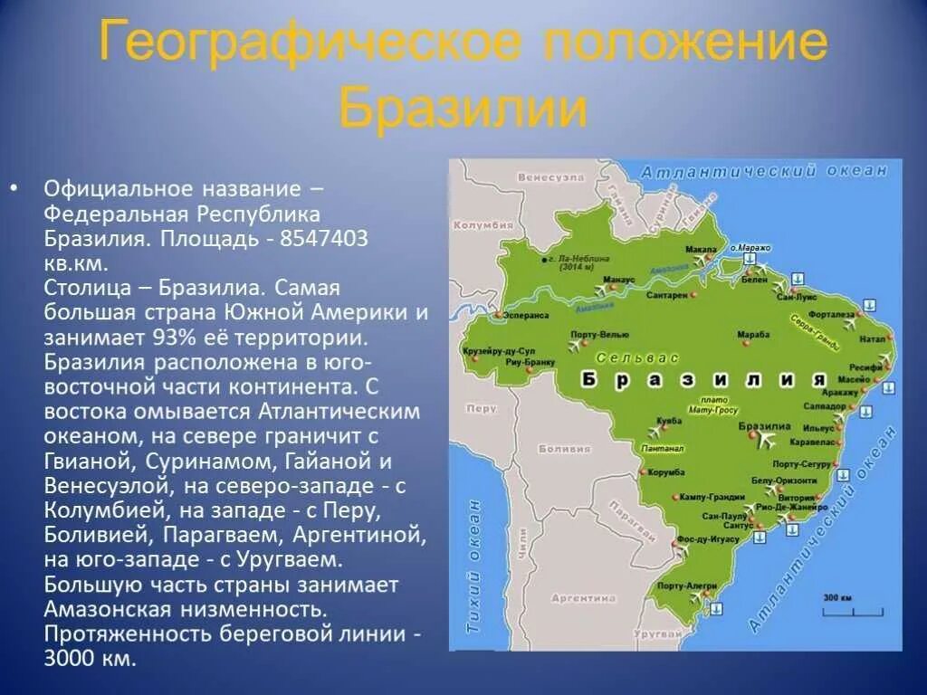 Крупная часть территории страны 4. Бразилия географическое положение презентация. Бразилия столица географическое положение. Географическое положение Бразилии кратко. Оценка географического положения Бразилии география 7.