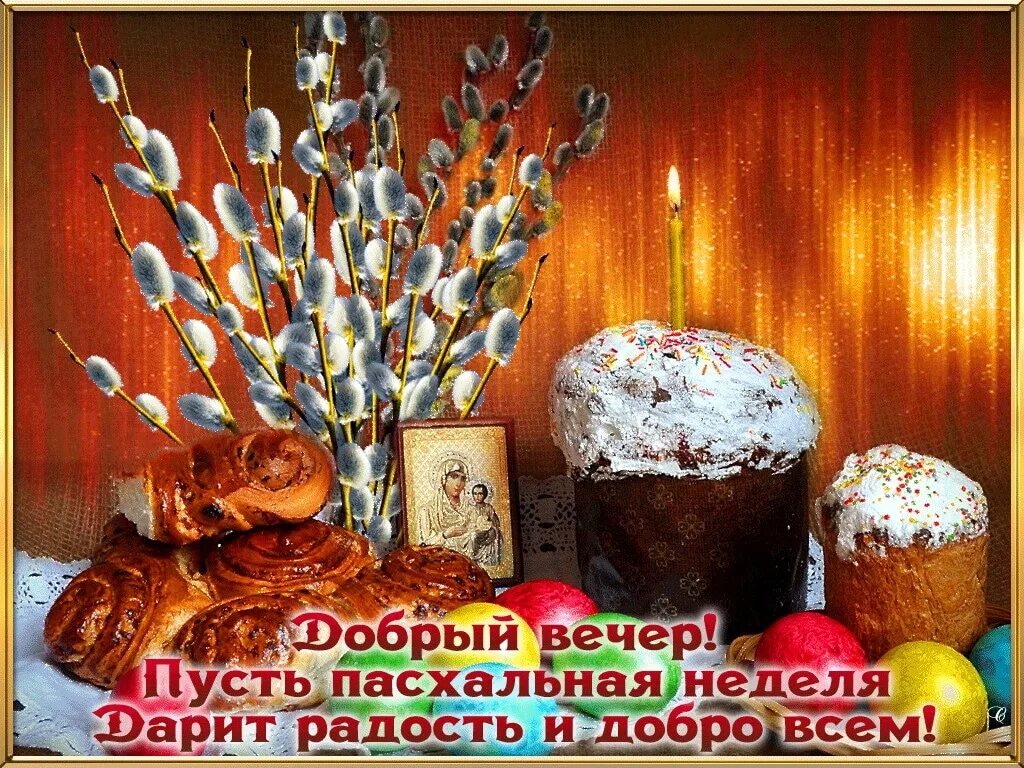 Доброй светлой седмицы