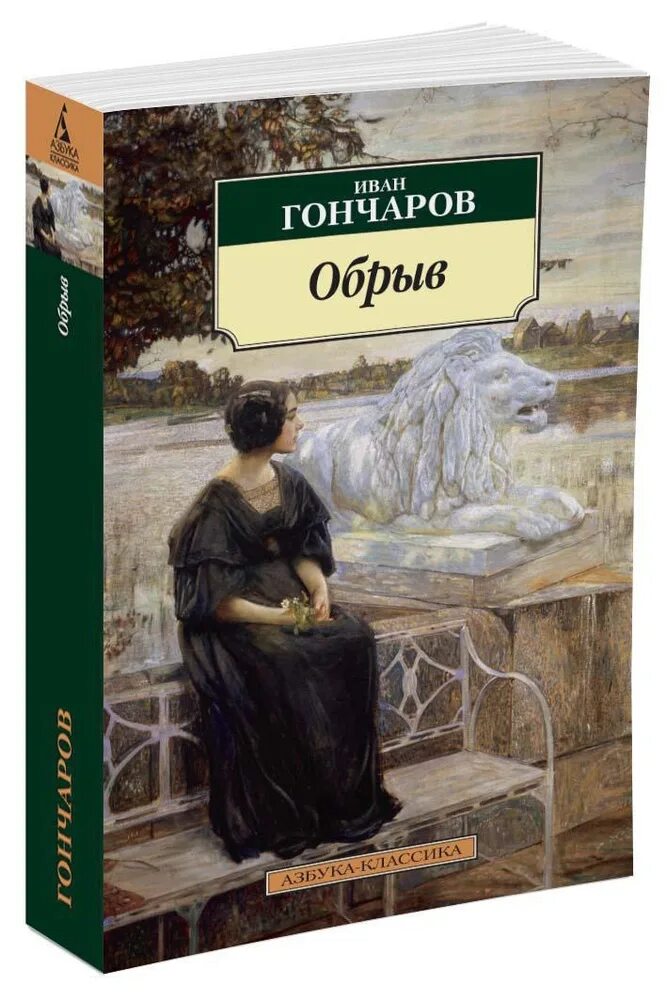 Бессмертная мировая классика. Ива Александрович голчаров обрыв.