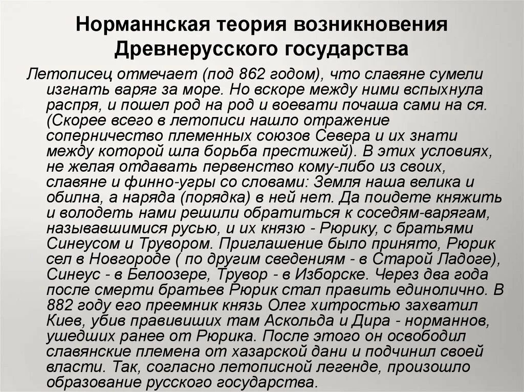 Образование норманнской теории. Норманнская теория образования древнерусского государства. Происхождение термина Русь норманнской теории. Норманнская теория и её критика. Изгнание варягов.