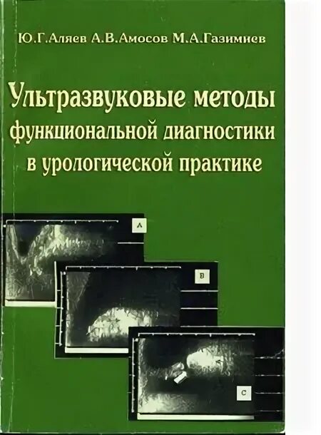 Аляев ю г. Функциональные методы диагностики в урологии. книги по функциональной диагностике. узи в урологии книги. профессор аляев.