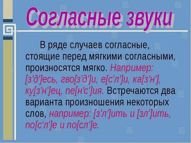 В общем случае согласно. Согласный звук перед е произносится мягко. Слова, в которых согласный перед мягким согласным произносится мягко. Согласный перед мягким согласным произносится мягко. Мягкий согласный перед мягким согласным.