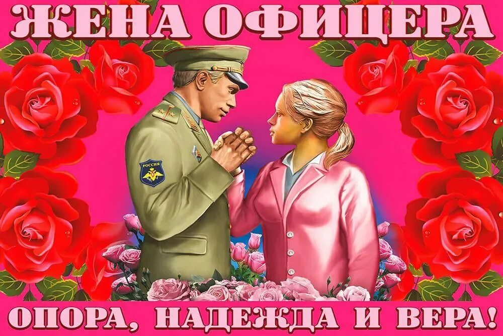 Открытка женам военных. Поздравление жене офицера. С днем офицера. Поздравление женам офицеров. С днем офицера открытка.