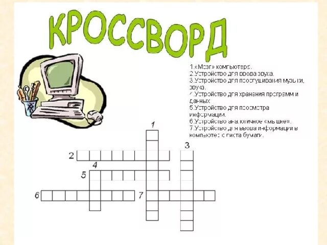 Слово картинка кроссворд ответы. Кроссворд. Кроссворд Информатика. Кроссворд по информатике. Сканворд по информатике.