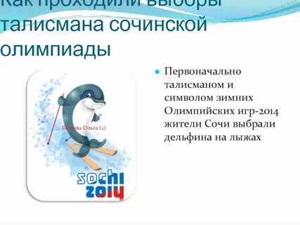 Талисманы зимних олимпийских игр 2014 в сочи