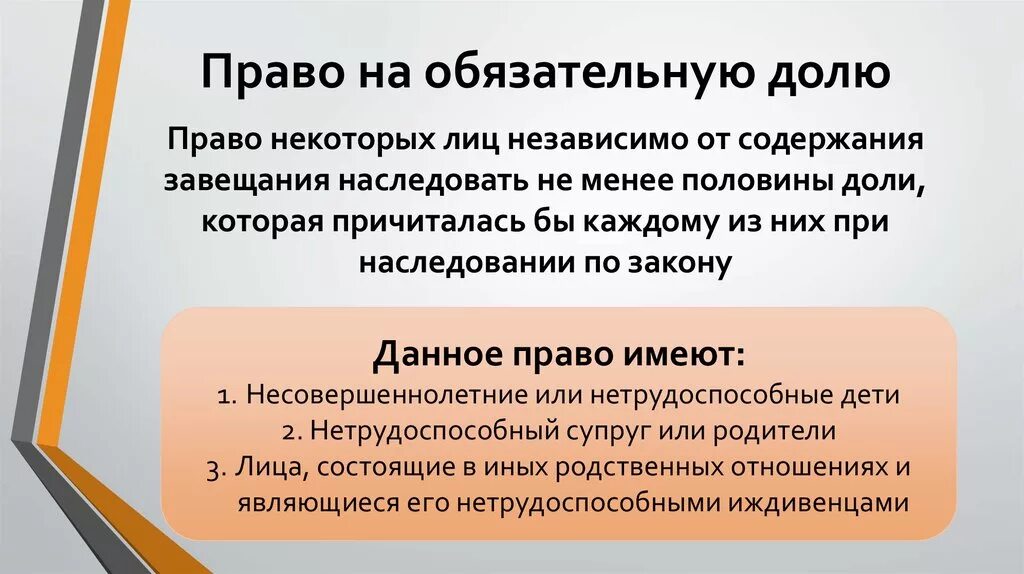 Об обязательной доле в наследстве. Право на обязательную долю в наследстве. Право на обязательную долю имеют. Лица имеющие право на обязательную долю.