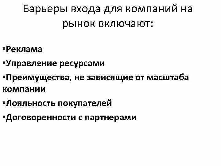 Высокие барьеры входа на рынок. Барьеры входа на рынок олигополии. Входные барьеры на рынок. Барьеры выхода с рынка. Барьеры для входа компании на рынок.