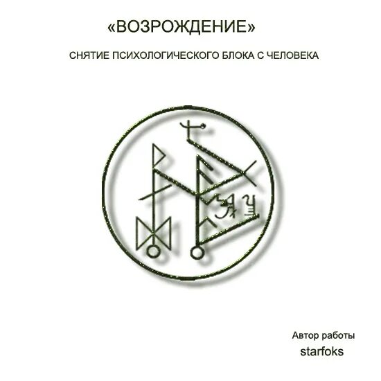 Став в лоб. Рунический став на снятие блоков. Руна снятия блока. Рунный став на снятие блоков. Рунический став от блоков.