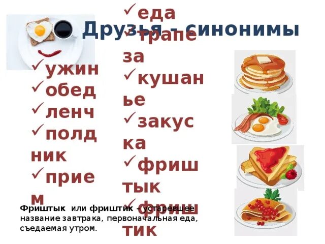 Подбери к слову обедать. Еда синонимы. Слова синонимы к слову пища. Подобрать синонимы к словам еда. Синонимы к слову обед.