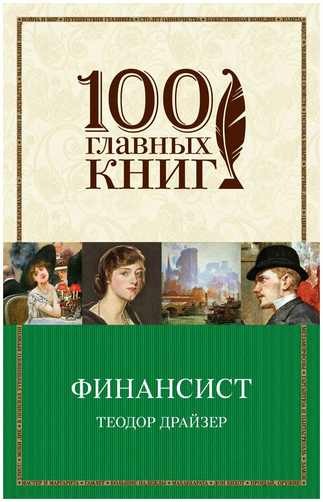 Драйзер теодор "стоик". 1". Теодор драйзер финансист титан стоик. Теодор драйзер "финансист". Теодор драйзер финансист эксмо.