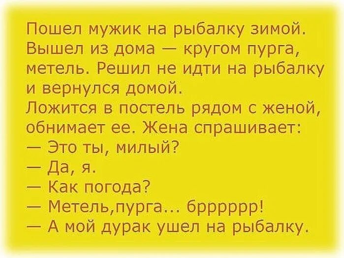 Анекдота мой то дурак на рыбалку. А мой то дурак на рыбалку уехал анекдот. Анекдот а мой дурак на рыбалку. Анекдот а мой дурак на рыбалку пошел.