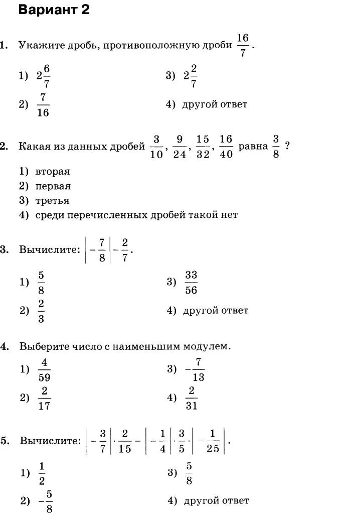 Тест 25 по математике. Отрицательные дроби задания. Дроби тест. Математика 6 класс тесты. Отрицательные дроби самостоятельная.