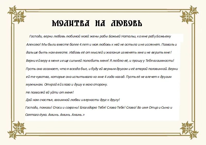 Молитва на любовь парня. Молитва на любовь. Молитва на любовь девушки. Сильная молитва на любовь. Молитва на любовь мужа.