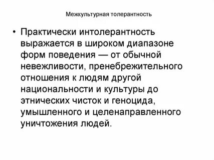 Межэтническая толерантность
