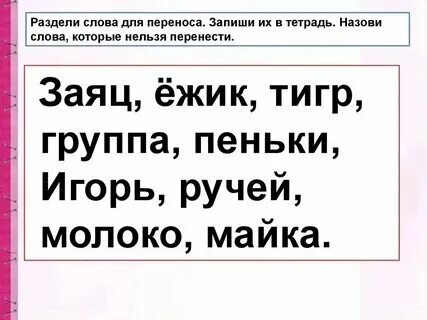 Правила переноса слов. Слово очень можно перенести. Воскресенье слоги для переноса. Слова которые нельзя перенести. Правила переноса слов в русском.