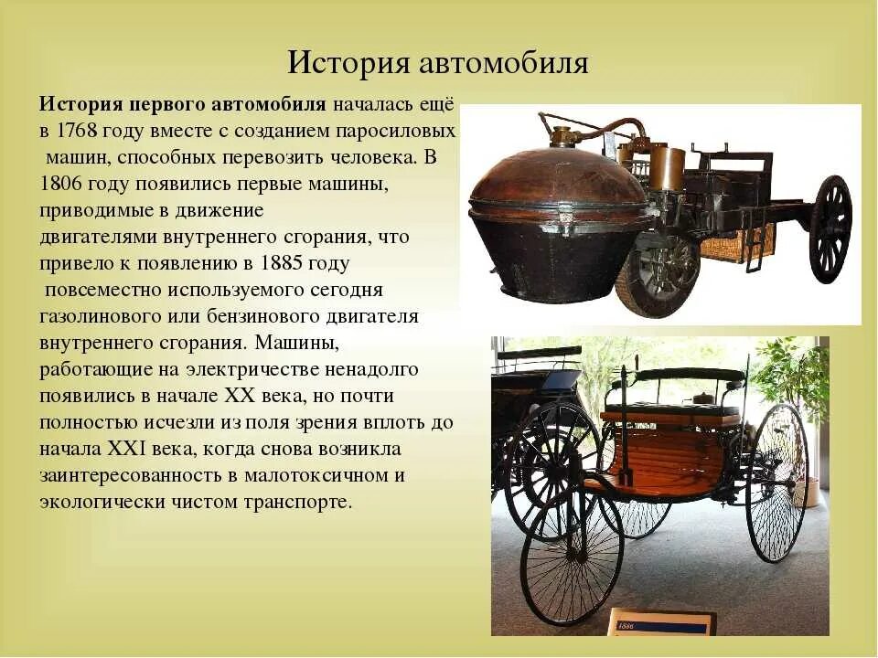 Какие 1 машины появились. Первый автомобиль. История создания автомобиля. История создания первого автомобиля. История изобретения машины.