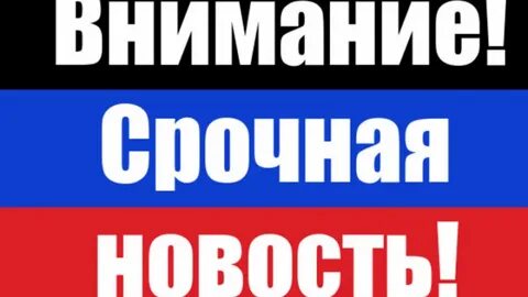Внимание срочная новость