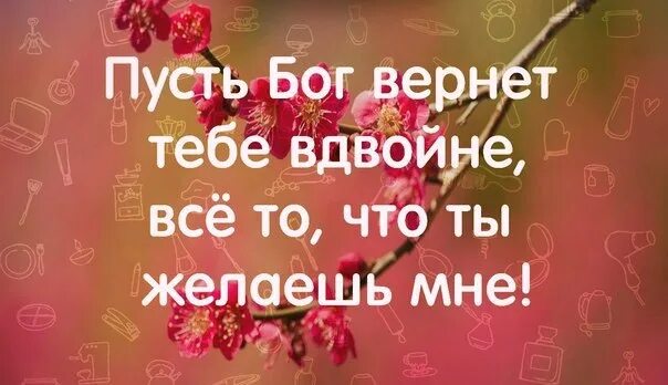 И тебе того же желаю. Желаю всем того чего желаете вы мне. Спасибо и тебе того же. Картинка чего желаете вы мне. Бог возвращающий