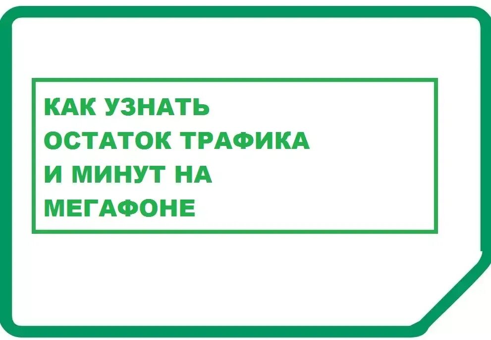 Проверить остаток трафика мегафон. Как узнать остаток трафика на мегафоне. Как узнать остатки трафика на МЕГАФОН. Как узнать остаток минут на мегафоне. Остаток минут МЕГАФОН.