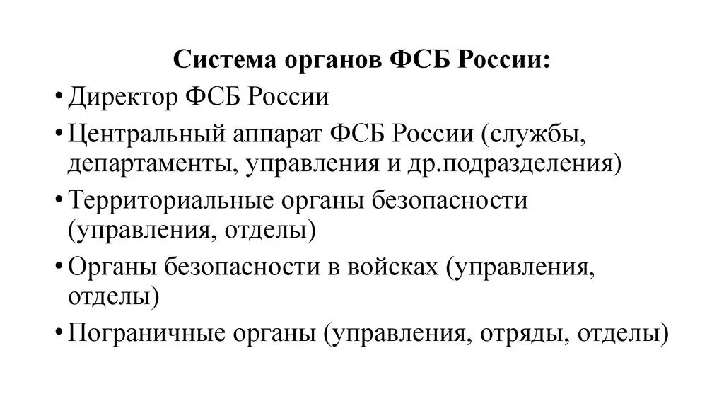 Органы безопасности состав. Структура органов Федеральной службы безопасности.