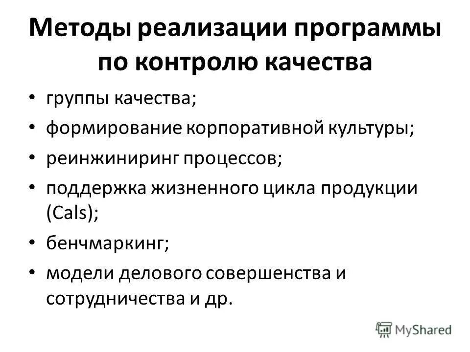 Программная реализация моделей. Поддержка жизненного цикла продукции. Качества группы. Критерии модели делового совершенства.. Общии контроль качества слайды.