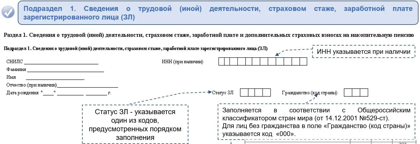 Подраздел формы ЕФС-1. ЕФС первая страница образец заполнения. Статус застрахованного лица. Подраздел 1.1 раздел 1 ЕФС-1.