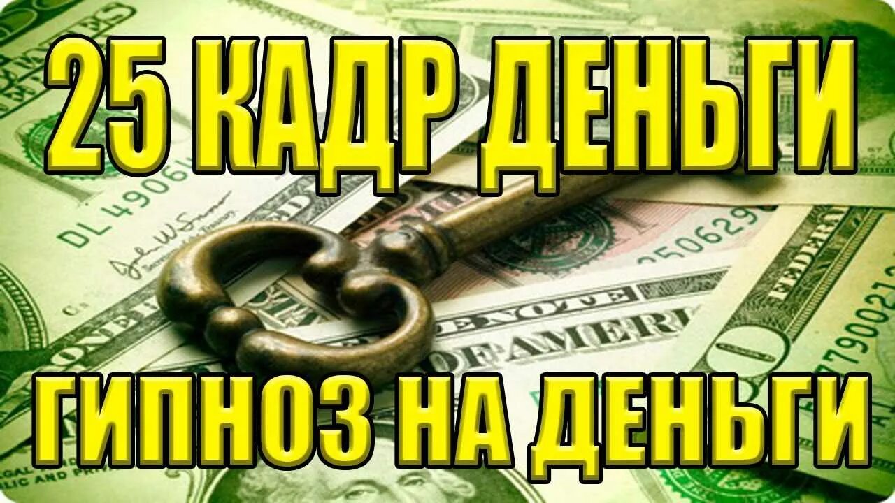 Деньги результат отношений. Денежный гипноз. Гипноз на успех и богатство. Гипноз на деньги. Гипноз медитация на деньги и богатство.