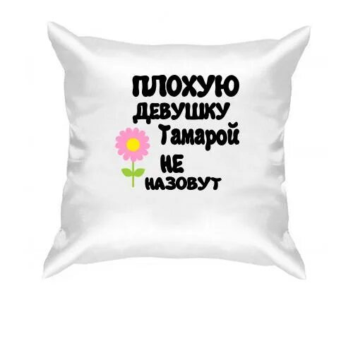 Люблю плохую девчонку. Плохую девочку инной не назовут. кружки с надписью плохую девушку олей не назовут. плохие надписи. надпись плохую девочку аней не назовут.