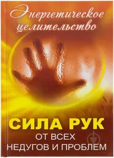 Лечит руками отзывы