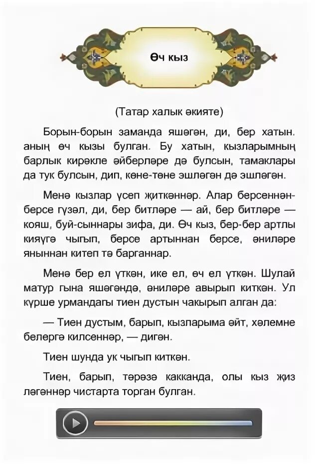 Сказки детям на татарском. Татарская народная сказка короткая. Сказки на татарском языке. Татарские сказки на татарском языке. Сказки по татарский для детей.